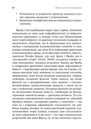 Психоаналіз і психосоматика. Тілесні основи психодинаміки - фото 8