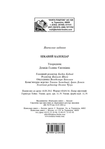 Цікавий календар. Посібник для вчителя - фото 12