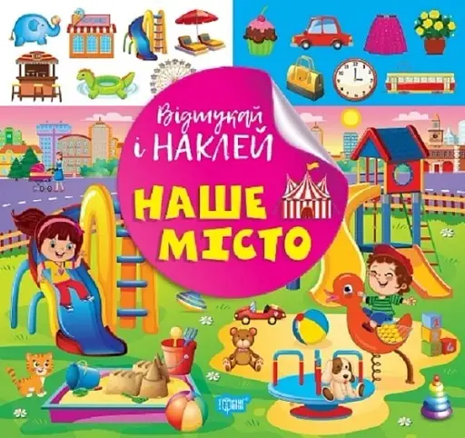 Відшукай і наклей. Наше місто