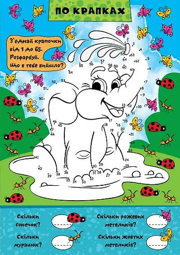 Граємо разом. Слоненятко та друзі - фото 3