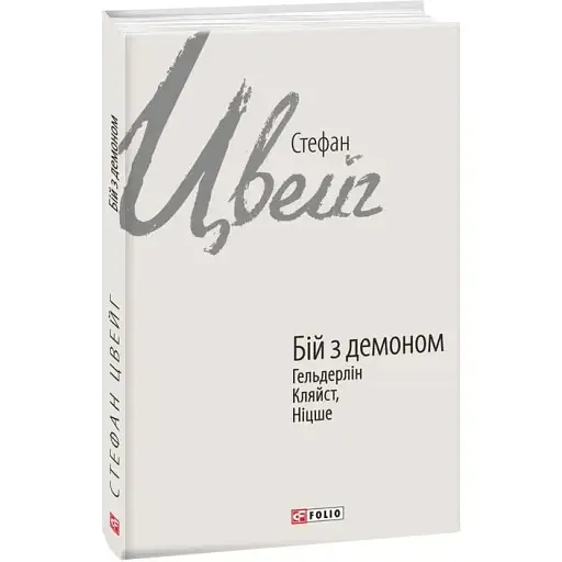 Книга Бій з демоном: Гельдерлін, Кляйст, Ніцше. Зарубіжні авторські зібрання - Стефан Цвейг (Folio)