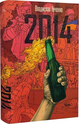 Книга 2014 (у 2-х книгах) - Владислав Івченко (Темпора) - фото 2