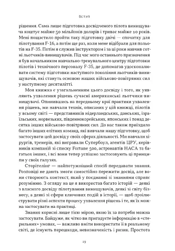 Чітке мислення. Мистецтво ухвалювати складні рішення від пілота стелс-винищувача - фото 15