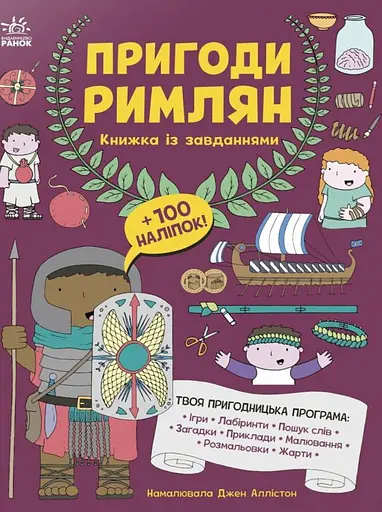 Пригоди римлян. Книжка із завданнями
