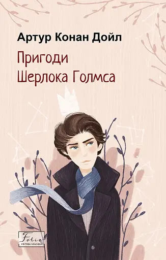 Пригоди Шерлока Голмса - фото 1