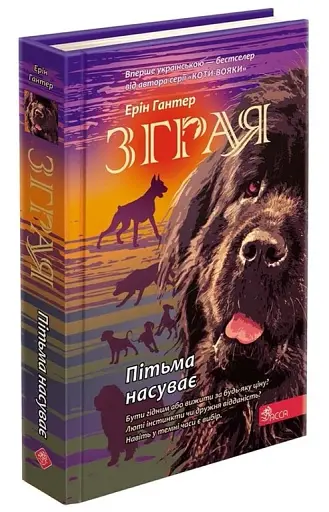 Зграя. Книга 3. Пітьма наступає