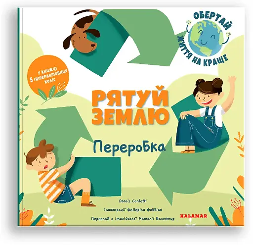 Рятуй Землю. Переробка/Дако'с Конфетті/