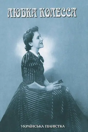 Любка Колесса - українська піаністка