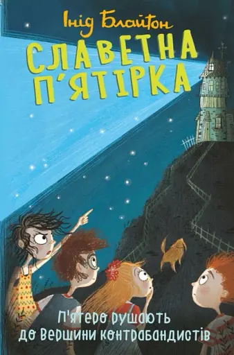 Славетна п'ятірка. Книга 4. П'ятеро рушають до Вершини контрабандистів