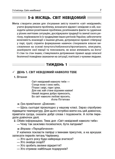Ранкові зустрічі. 3 клас. ІI семестр. Посібник для вчителя. - фото 4