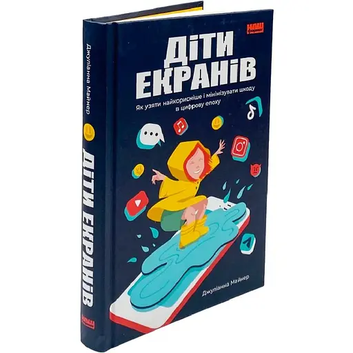 Діти екранів. Як узяти найкорисніше і мінімізувати шкоду в цифрову епоху - Джуліанна Майнер
