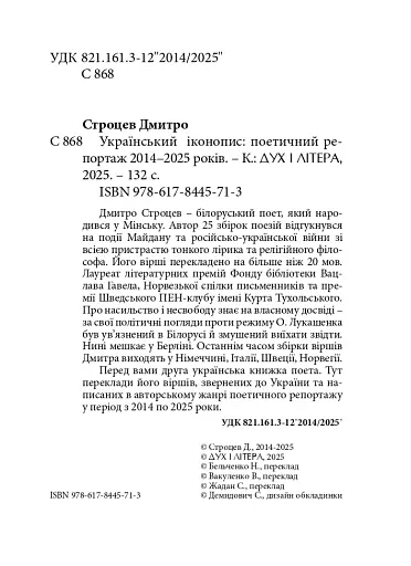 Український іконопис: поетичний репортаж 2014–2025 років - фото 4