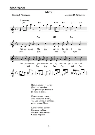 Рідна Україна. Збірка пісень для дітей дошкільного і молодшого шкільного віку - фото 5