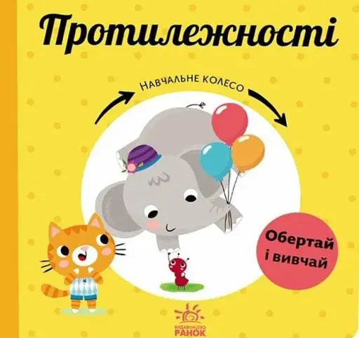 Навчальне колесо. Протилежності