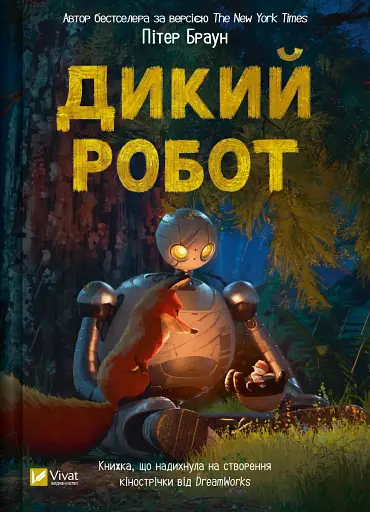 Дикий робот - Пітер Браун