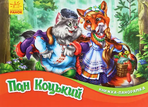 Книжка-панорамка. Пан Коцький