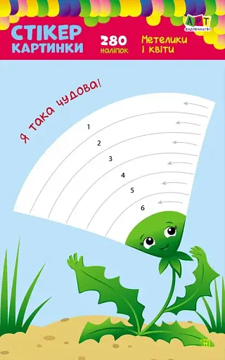 Стікеркартинки: Метелики і квіти