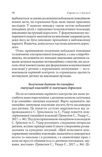 Справа не в діагнозі. Як керувати розвитком дитини та формувати необхідні навички - фото 13