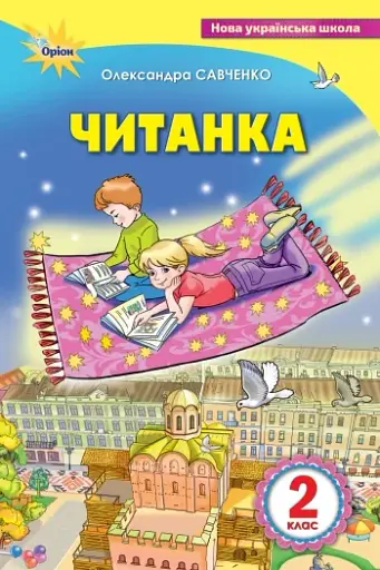 Читанка 2 клас. Посібник для додаткового та позакласного читання
