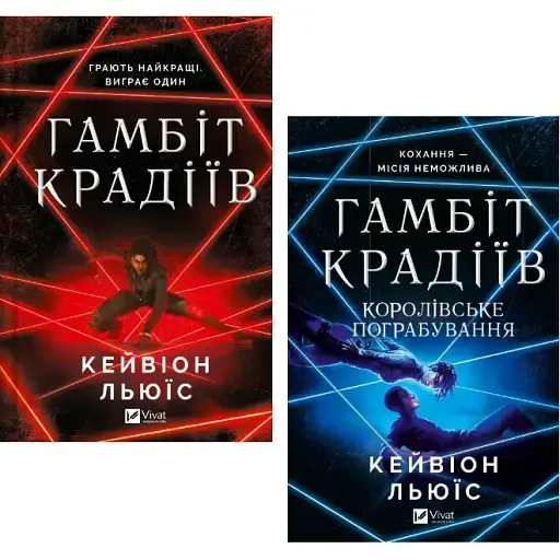 Комплект книг Гамбіт крадіїв (2 кн.) - Кейвіон Льюїс (Vivat)