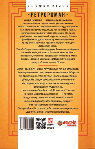 Натурниця з Латинського кварталу - Андрій Кокотюха - фото 2
