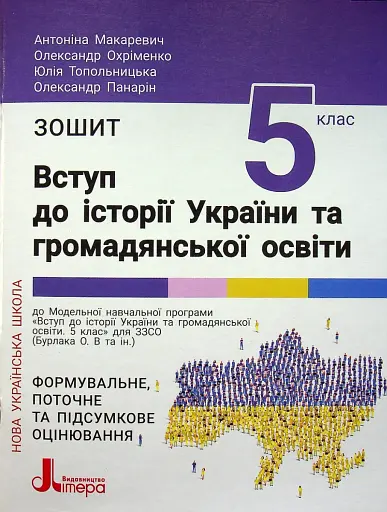 Вступ до історії України та громадянської освіти. 5 клас. Зошит