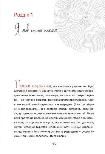 Шлях від безпритульника до мільйонера - фото 10