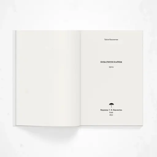 Побачити Париж - фото 2