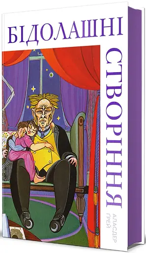 Бідолашні створіння - фото 2