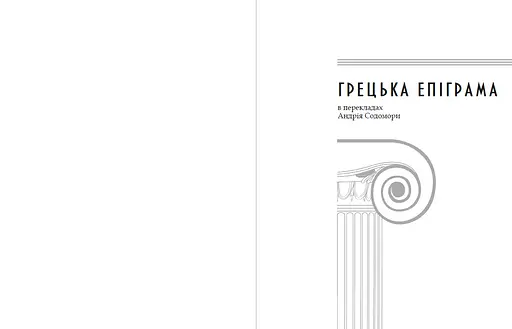 Книга Грецька епіграма (перекл. Андрія Содомора) (Апріорі) - фото 2