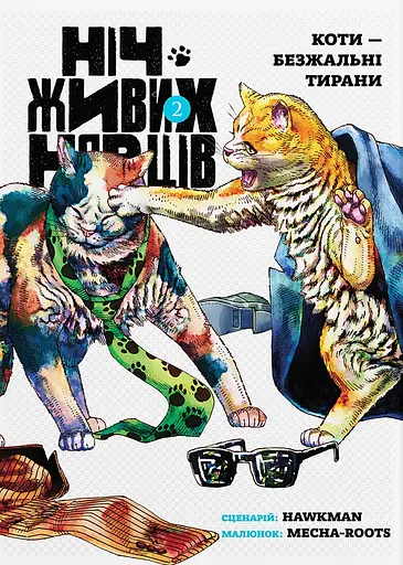 Ніч Живих Нявців. Том 2 - фото 1