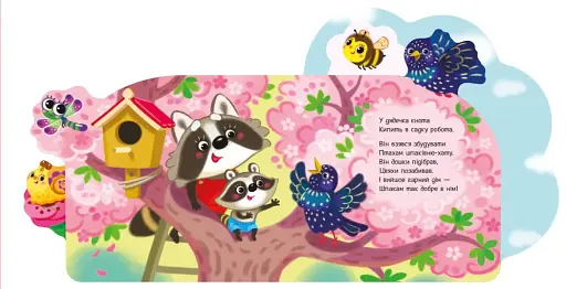 Веселі віршики про все на світі. У садку - фото 4