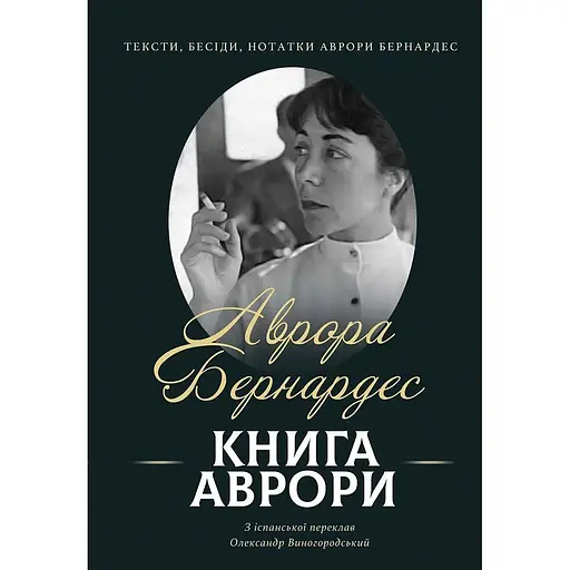 Книга Аврори. Тексти, бесіди, нотатки Аврори Бернардес - Аврора Бернардес