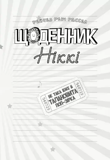 Щоденник Ніккі. Книга 3. Не така вже й талановита поп-зірка - фото 2