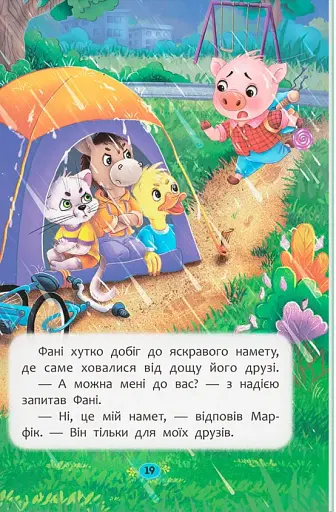 Корисні казки. Як перестати вередувати? - фото 11