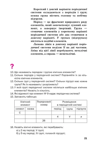 Хімія. Підручник 8 клас - фото 18
