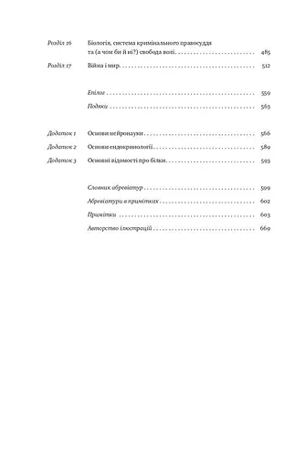 Біологія поведінки. Причини доброго і поганого в нас - фото 4