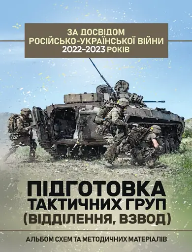 Підготовка тактичних груп (відділення, взвод). Альбом схем та методичних матеріалів