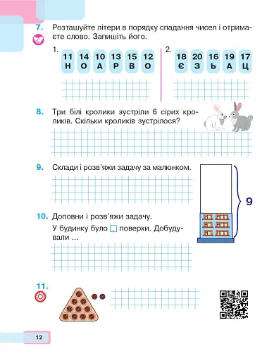 Математика. 1 клас. Частина 3 - фото 11