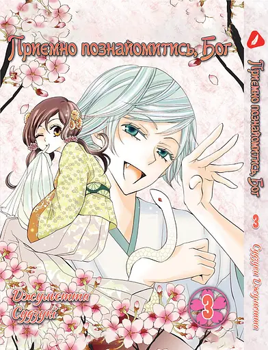 Комплект Манги Yohoho Prin Дуже приємно, Бог Kami-sama Hajimemashita з 01 по 5 українською YP KSHSET 02 - фото 4