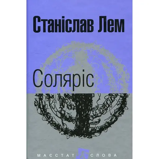 Соляріс - Станіслав Лем