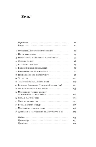Квантовий маркетинг. Новий спосіб мислення Раджа Раджаманнар - фото 6