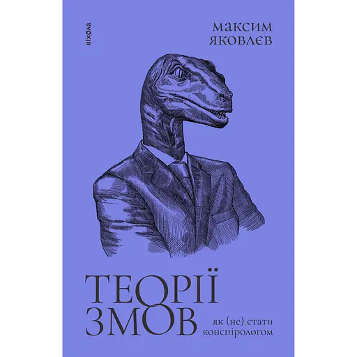 Теорії змов. Як (не) стати конспірологом - Максим Яковлєв - фото 1