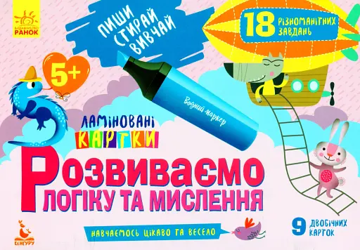 Пиши. Стирай. Вивчай. Розвиваємо логіку та мислення. 5+
