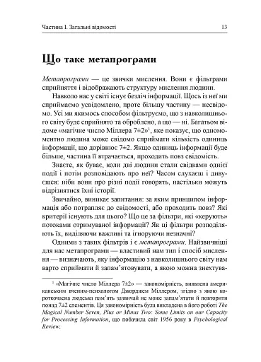 Метапрограми для бізнес-практиків. Сучасні інструменти розуміння людей і впливу на них - фото 7