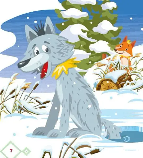 Українські казочки. Лисичка-сестричка і вовк-панібрат - фото 4