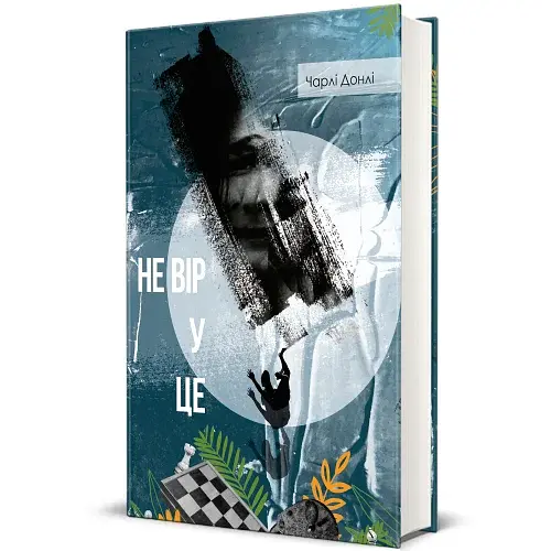 Не вір у це - фото 2