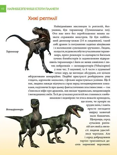 Енциклопедія для допитливих А5 : Найнебезпечніші істоти планети (Українська, 01 КРЕЙДОВАНА ) - фото 10