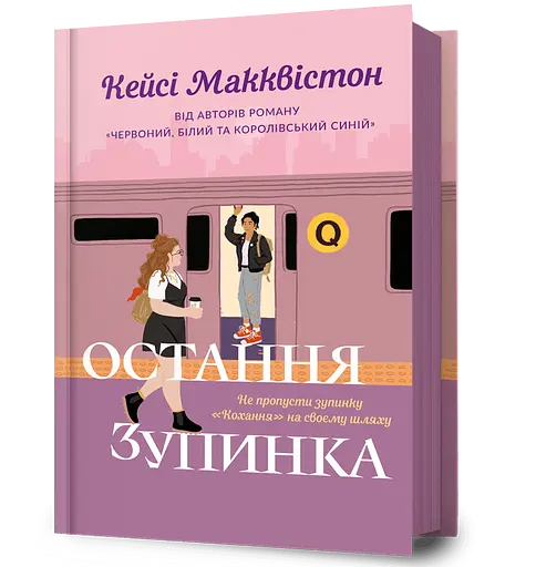 Остання зупинка - Кейсі Макквістон - фото 1