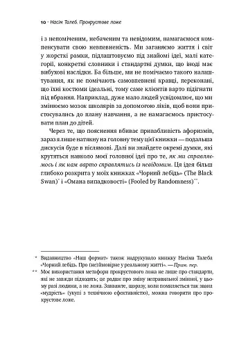 Прокрустове ложе. Філософські та життєві афоризми - фото 5
